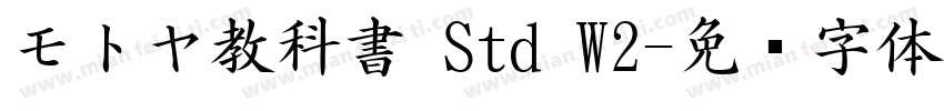 モトヤ教科書 Std W2字体转换